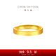周大福素圈實(shí)心黃金戒指情侶款女戒(工費(fèi):280計(jì)價(jià))EOF1426 足金 約3.85g