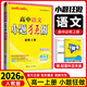 【高一上下冊 科目多選】2026新教材版高中小題狂做物理數學(xué)語(yǔ)文英語(yǔ)化學(xué)生物政治歷史地理高一上下冊必修一1必修二2基礎篇高中必刷題 【必修上冊】語(yǔ)文·人教版