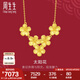 周生生七夕太陽花黃金項(xiàng)鏈 生生有囍足金拉絲金花吊墜套鏈95303N計(jì)價(jià) 47厘米 - 7.51克(含工費(fèi)240元)