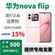 華為特價(jià)手機  華為nova Flip 新品華為小折疊手機 filp折疊屏 正品 櫻語(yǔ)粉，套餐詳情咨詢(xún)客服 12GB+512GB 國行正品
