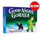英文原版繪本 Good Night Gorilla 晚安大猩猩 紙板書(shū) 吳敏蘭書(shū)單早教啟蒙讀本 送音頻