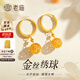 老廟黃金耳飾女精品5G花絲球球足金耳飾黃金耳圈送老婆媽媽七夕禮物 金絲繡球耳環(huán)約3.2g