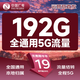 中國廣電 CHINA BROADNET 5G流量卡手機卡純流量卡校園卡電話手機號大王卡4G5G套餐網(wǎng)卡學(xué)生卡無合約套餐 爆款卡19元192G+本地歸屬