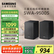 三星（SAMSUNG）SWA-9500S無(wú)線(xiàn)后置環(huán)繞音箱 條形回音壁杜比全景聲專(zhuān)用 2.0.2聲道 家庭影院 適配QS700F Q800F