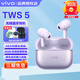 vivo tws5真無(wú)線(xiàn)降噪藍牙耳機入耳式游戲音樂(lè )運動(dòng)耳機2025新款 微薰紫 tws5