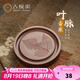古悅堂宜興原礦紫砂小茶盤(pán)家用儲(chǔ)水式茶盤(pán)中式養(yǎng)壺墊茶道周邊 葉脈壺承