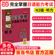 新完全掌握日語(yǔ)能力考試N1N2N3N4N5級:詞匯+聽(tīng)力+閱讀+語(yǔ)法+漢字(套裝共5冊) 第二版 N2聽(tīng)力