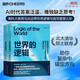  世界的邏輯 【京東自營(yíng) 隨機親簽版】南科大馬兆遠教授帶你用邏輯與直覺(jué)重塑認知，應對不確定時(shí)代的理性決策指南 北大清華院士聯(lián)薦 助你復雜中錨定方向 邏輯思維 科學(xué)哲學(xué) 理性決策 認知提升 圖書(shū) 書(shū)籍