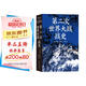 第二次世界大戰(zhàn)戰(zhàn)史（裸脊）暢銷50余年、全球再版40余次的二戰(zhàn)史經(jīng)典