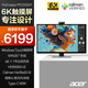 宏碁（acer）宏碁（Acer）31.5英寸6K+IPS量子點(diǎn)高分HDR創(chuàng  )作者顯示器PE320QXT