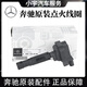 奔馳原裝點(diǎn)火線(xiàn)圈 高壓包 原裝全新 奔馳E級 E200 E260 E300 E350
