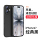 英悅適用蘋(píng)果17手機殼iPhone17Pro Max新款高級感17Air超薄液態(tài)硅膠散熱鏡頭全包防摔軟殼 蘋(píng)果17【經(jīng)典黑】液態(tài)硅膠·內里植絨·配鋼化膜