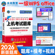 未來(lái)教育2026年全國計算機等級考試一二級MS office題庫 未來(lái)教育計算機一二級WPS Office上機考試題庫模擬考場(chǎng)高級應用考試教材用書(shū)全套 一級wps office【上機題庫】