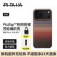 PITAKA適用蘋(píng)果iPhone17ProMax手機殼相機按鍵全包16ProMax凱夫拉磁吸裸機手感超薄奢華高級感編織保護套 日落 | 相機按鍵升級版 iPhone16ProMax手機殼