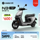 九號新品電動(dòng)車N3 70c電輕摩智能助力電瓶車全速真續(xù)航【門店自提】 到門店選顏色