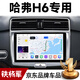 鐵將軍適用長城哈弗H6M6中控改裝液晶顯示屏導(dǎo)航升級(jí)倒車影像一體機(jī)大屏 4核WiFi【2+32G】自己裝 主機(jī)+倒車