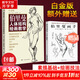 【贈伯里曼畫(huà)手】伯里曼人體結構繪畫(huà)教學(xué) 白金版 伯里曼人體速寫(xiě)入門(mén)基礎繪畫(huà)臨摹書(shū)籍 透視技法自學(xué)頭像  廣西美術(shù)出版社
