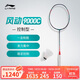 李寧羽毛球拍風(fēng)動(dòng)9000C控制型專(zhuān)業(yè)羽毛球拍單拍無(wú)線(xiàn)4U曙光藍YPT405
