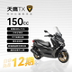 天鷹TX150 踏板燃油摩托車(chē) 長(cháng)途摩旅舒適新手推薦 啞黑25款12期免息