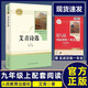 艾青詩選 人民教育出版社 九年級(jí)上冊(cè)語文同步閱讀輔導(dǎo)資料 初三語文課外閱讀 人教版九年級(jí)閱讀名著