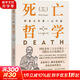 死亡哲學(xué) 耶魯大學(xué)第一公開(kāi)課 (美)謝利·卡根 著(zhù) 貝小戎,蔡健儀,龐洋 譯 精裝 北京聯(lián)合出版公司 書(shū)籍 圖書(shū)