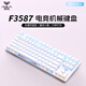 狼蛛（AULA） F3587機械鍵盤(pán)F 87鍵拼色鍵盤(pán) 全鍵熱插拔 背光鍵盤(pán) 鍵線(xiàn)分離 游戲電競辦公電腦筆記本外設 【銀白】冰藍光 青軸