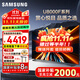 三星（SAMSUNG）國(guó)家補(bǔ)貼 25年新款U8000F系列55/65/75/85英寸 4K超高清全面屏液晶平板電視機(jī) 開(kāi)機(jī)無(wú)廣告 2.5+32G 75英寸 UA75U8000FJXXZ 二級(jí)能效補(bǔ)貼