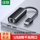 綠聯(lián) USB3.0千兆有線(xiàn)網(wǎng)卡轉RJ45網(wǎng)口網(wǎng)線(xiàn)轉接頭適用蘋(píng)果華為筆記本任天堂Switch外置轉換器 USB千兆網(wǎng)卡【黑色編織款】15636