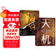 天機陽(yáng)謀正版全2冊九十九句處世箴言洞見(jiàn)人心人性勘破人情世事為人處世謀略智慧成人社科成功勵志暢銷(xiāo)書(shū)籍
