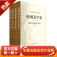 修訂版 中國文學(xué)史4本 方銘主編  先秦秦漢卷 魏晉南北朝隋唐五代卷  遼宋夏金元卷 明清卷 長(cháng)春 歷史