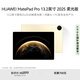 HUAWEI MatePad Pro 13.2英寸 2025 柔光版華為平板電腦OLED柔性護眼屏學(xué)習辦公創(chuàng  )作16+1TB WiFi 流金
