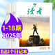 牧狼人【官方正版】讀者雜志2025年1-9月1-18期新（另有全年/半年訂閱/2026/2024年1-12月可選）初高中生作文素材校園版文學(xué)文摘過(guò)刊讀者白馬篇K 現貨【共18本】25年1-18期+送2