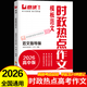 2026新版意讀高中時(shí)政熱點(diǎn)作文高考金句素材包含2025高一二三新學(xué)期語(yǔ)文議論文素材積累人民日報精選范文滿(mǎn)分模板 時(shí)政熱點(diǎn)作文（附作文公式）