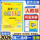 小題狂做高二選修一2026高二上冊(cè)選擇性必修一1數(shù)學(xué)物理化學(xué)人教版新教材同步練習(xí)冊(cè)鞏固基礎(chǔ)必刷題限時(shí)小練 【選修一】生物 人教版(26版)