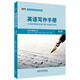 英語(yǔ)寫(xiě)作手冊(英文版)(第四版)(新經(jīng)典高等學(xué)校英語(yǔ)專(zhuān)業(yè)系列教材)