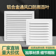 華旗自然風(fēng)口鋁合金百葉窗通風(fēng)口遮擋排出風(fēng)口防雨風(fēng)罩透氣沖孔散熱格柵蓋板 白色【300*300mm】鋁合金通風(fēng)口