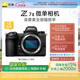 尼康（Nikon）【國(guó)家補(bǔ)貼】 Z7II（Z72）專業(yè)級(jí)高像素全畫(huà)幅數(shù)碼微單相機(jī)高清攝影拍照視頻直播防抖vlog無(wú)反相機(jī) Z 7II 單機(jī)