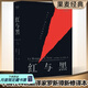 【官方直營】紅與黑 司湯達 音樂劇搖滾紅與黑原著小說 法國國家圖書館藏本經典底本 法文直譯無刪節(jié) 法國批判現實主義文學的奠基之作 全新修訂版 世界名著 外國文學 小說 果麥圖書  團購聯系客服