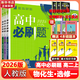 高二必刷題2026高中必刷題數學(xué)選擇性必修一1選擇性必修二2高二上學(xué)期必刷題物理必刷題必修三高二上選修一1配狂K重點(diǎn)答案及解析必刷題選擇性必修三3選擇性必修四4高二下新教材課本同步練習冊同步教輔 【選