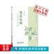 沈氏女科百味中藥應用詳解（沈氏女科臨床經(jīng)驗傳承書(shū)系）