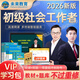 2026年新版全國初級社工中級社會(huì )工作者考試指導教材歷年真題押題模擬試卷社會(huì )工作實(shí)務(wù)+社會(huì )工作綜合能力+社會(huì )工作法規與政策助理社會(huì )工作師2025可搭配官方社工 【VIP題庫+書(shū)】初級社工教材+試卷+V