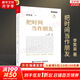李笑來系列自選 把時間當(dāng)作朋友 修訂版 李笑來 著  如何打開心智 如何運(yùn)用心智來和時間做朋友 從而開啟人生的成功旅程 新華書店旗艦店正版書籍 【單冊】把時間當(dāng)作朋友 修訂版 李笑來 著