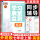 【2025春&2025秋】學(xué)習質(zhì)量監測七年級上冊下冊語(yǔ)文數學(xué)英語(yǔ)生物地理歷史道德與法治 天津初一七年級教材同步練習冊質(zhì)量檢測書(shū)+卷 【現貨25秋】七年級上冊 英語(yǔ)外研版