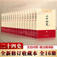 【新華正版包郵】二十四史 全套16冊 文白對照 精注精譯版 全新修訂收藏本 610萬(wàn)字煌煌巨著(zhù) 一套書(shū)讀懂中國五千年歷史 歷史書(shū)關(guān)聯(lián)閱讀自選 二十四史 全套16冊 文白對照精注精譯 修訂收藏本