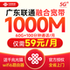 中國聯(lián)通廣東聯(lián)通寬帶辦理移動(dòng)電信家庭寬帶光纖預約上門(mén)安裝 廣東聯(lián)通59元【1000M光纖+60G/月】