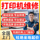 京東同城打印機維修服務(wù)上門復(fù)印機維修安裝調(diào)試系統(tǒng)驅(qū)動更換墨盒打印不清晰不啟動卡紙故障維修佳能售后 打印機維修安裝