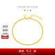 周大福 古巴鏈黃金手鏈男女(工費220)15cm約3.15g EOF1134