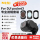 耐司（NiSi）大疆pocket3濾鏡運(yùn)動相機(jī)濾鏡套裝口袋相機(jī)大疆配件磁吸安裝快拆濾鏡黑柔1/4可調(diào)nd偏振鏡