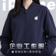 似晨繽紛高端蘋(píng)果衛衣工作服定制印logo手機店銷(xiāo)售企業(yè)團體服工裝立領(lǐng)外套