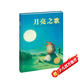 點讀版 月亮之歌平裝軟皮封面 海豚繪本花園3-6歲兒童圖畫書故事書幼兒睡前故事 支持老版小猴皮皮點讀筆